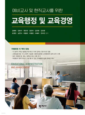 교육행정 및 교육경영