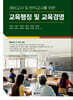 교육행정 및 교육경영