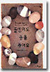 돌멩이도 춤을 추어요