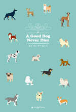 좋은 개는 죽지 않는다