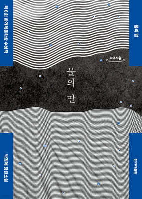 물의 말 (큰글자도서)