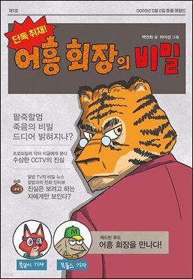 단독 취재! 어흥 회장의 비밀
