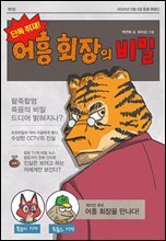 단독 취재! 어흥 회장의 비밀