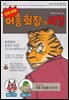 단독 취재! 어흥 회장의 비밀
