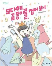 모다해, 꿈 종이를 접어 봐!