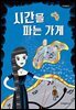 시간을 파는 가게