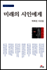 미래의 시인에게