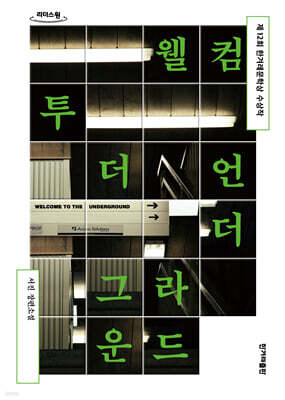 웰컴 투 더 언더그라운드 (큰글자도서)