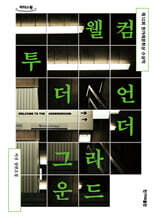 웰컴 투 더 언더그라운드 (큰글자도서)