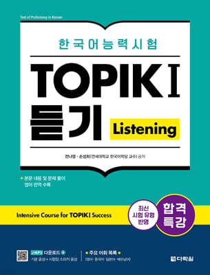 합격특강 한국어능력시험 TOPIK I (토픽 1) 듣기 Listening