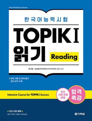 합격특강 한국어능력시험 TOPIK I (토픽 1) 읽기 Reading