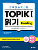 합격특강 한국어능력시험 TOPIK I (토픽 1) 읽기 Reading
