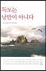독도는 낭만이 아니다