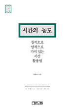 시간의 농도
