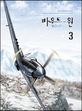 바우트 원 (Bout-1) 3