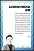 AI 미디어 리터러시 교육