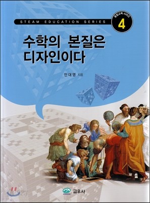 수학의 본질은 디자인이다