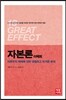 자본론 이펙트