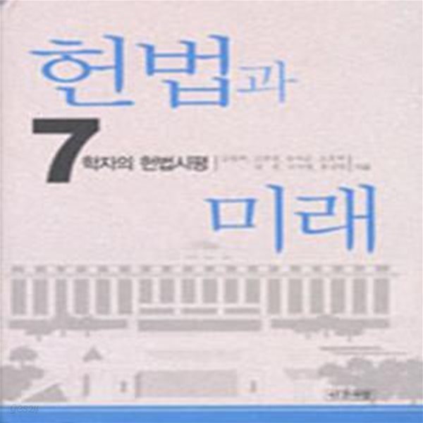 헌법과 미래 (7학자의 헌법시평)