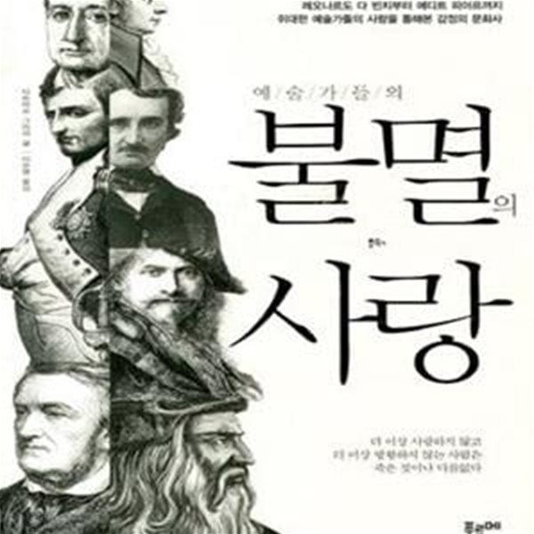 예술가들의 불멸의 사랑 (레오나르도 다 빈치부터 에디트 피아프까지 위대한 예술가들의 사랑을 통해본 감정의 문화사)