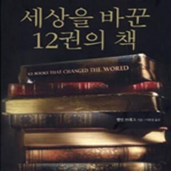 세상을 바꾼 12권의 책 (역사상 가장 위대한 변화와 혁명은 펜끝에서 시작되었다)