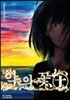 악의 꽃 10