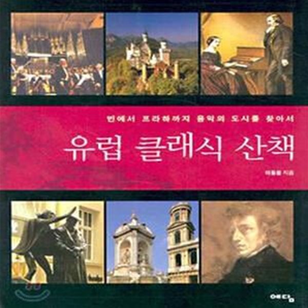 유럽 클래식 산책 (빈에서 프라하까지 음악의 도시를 찾아서)