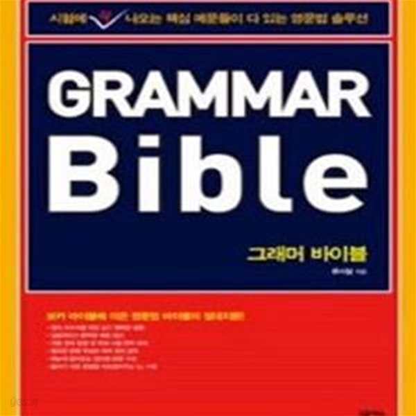 GRAMMAR BIBLE (그래머 바이블)