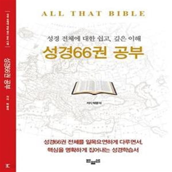 성경66권 공부 (성경 전체에 대한 쉽고, 깊은 이해)