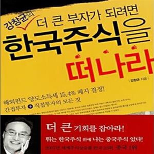 한국주식을 떠나라 (중국주식으로 23억의 수익을 올린, 투자고수의 비책, 강창균의 더 큰 부자가 되려면)