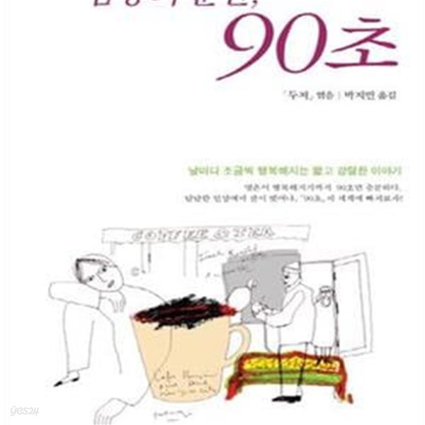 감동의 순간, 90초 (날마다 조금씩 행복해지는 짧고 강렬한 이야기)