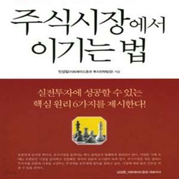 주식시장에서 이기는 법 (단순하면서도 강력한 주식투자 불변의 법칙 6)