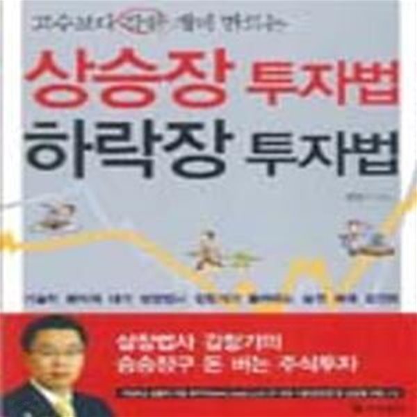 상승장 투자법 하락장 투자법 (고수보다 강한 개미 만드는)