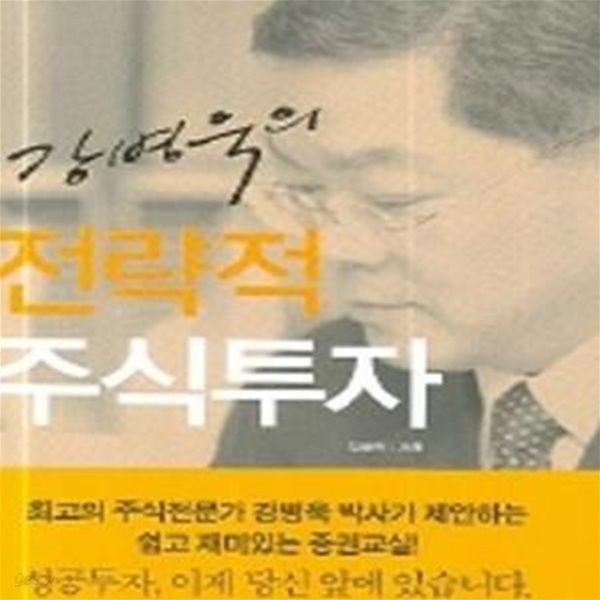 강병욱의 전략적 주식투자 (최고의 주식전문가 강병욱 박사가 제안하는 주식투자 방법론!)