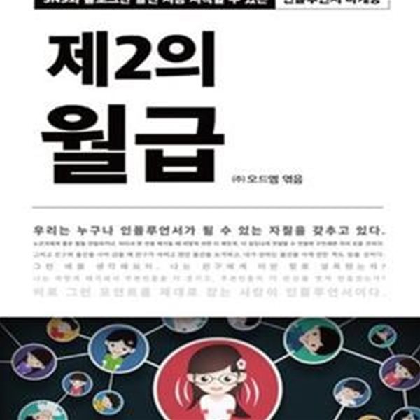 제2의 월급 (SNS와 블로그만 알면 지금 시작할 수 있는 인플루언서 마케팅)