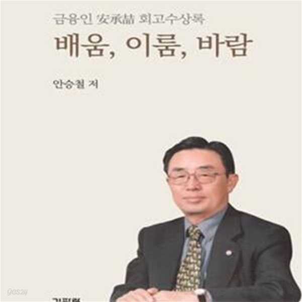 배움, 이룸, 바람 (금융인 안승철 회고수상록)