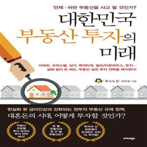 대한민국 부동산 투자의 미래 (언제 어떤 부동산을 사고 팔 것인가?)