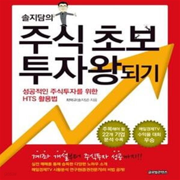 솔지담의 주식 초보 투자왕되기 (성공적인 주식투자를 위한 HTS활용법)