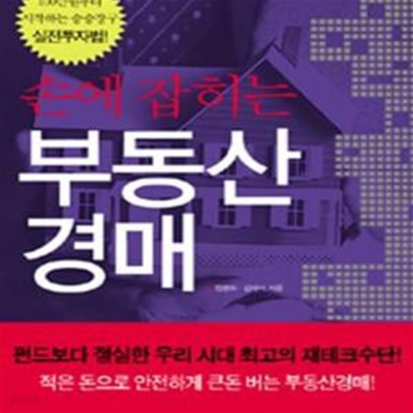 손에 잡히는 부동산 경매