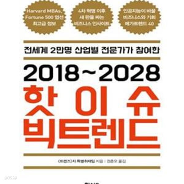 2018~2028 핫이슈 빅트렌드 (전세계 2만명 산업별 전문가가 참여한)