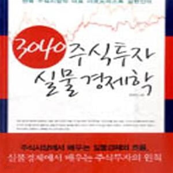 3040 주식투자 실물 경제학 (한국 주식시장의 대표 이코노미스트 김한진의)