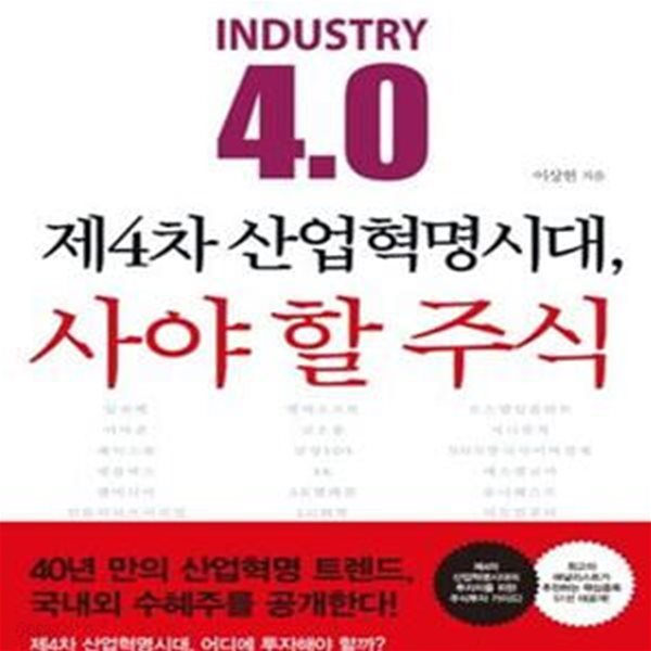 제4차 산업혁명시대, 사야 할 주식 (제4차 산업혁명시대에 꼭 알아야 할 핵심종목 51)