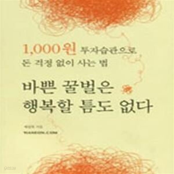 바쁜 꿀벌은 행복할 틈도 없다 1 (1,000원 투자습관으로 돈 걱정 없이 사는 법)