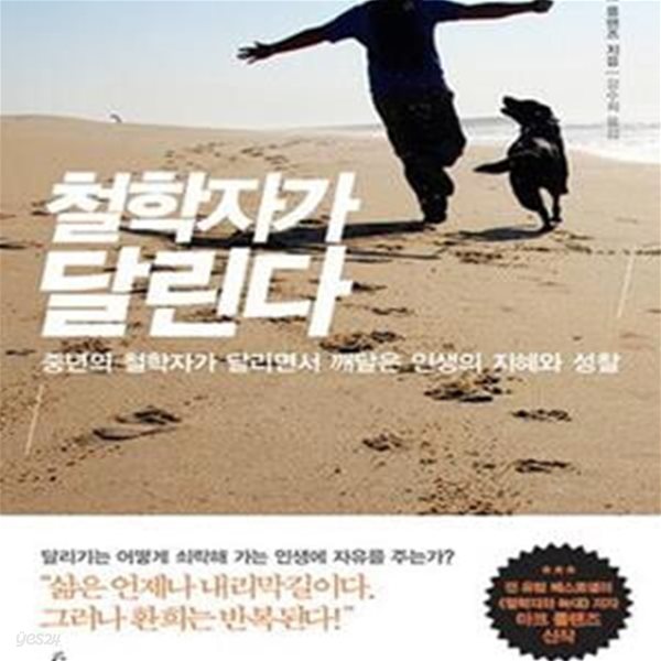 철학자가 달린다 (중년의 철학자가 달리면서 깨달은 인생의 지혜와 성찰)