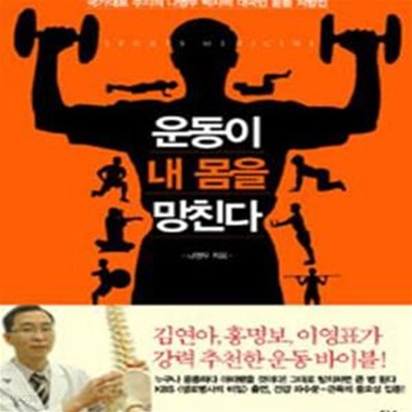 운동이 내 몸을 망친다 (국가대표 주치의 나영무 박사의 대국민 운동 처방전)