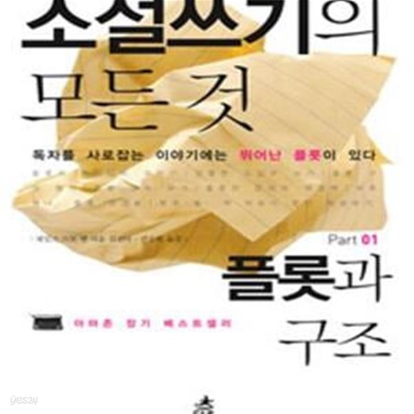 소설쓰기의 모든 것 1 (플롯과 구조, 독자를 사로잡는 이야기에는 뛰어난 플롯이 있다)