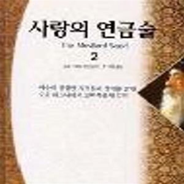 사랑의 연금술 2