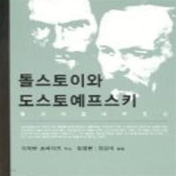 톨스토이와 도스토예프스키