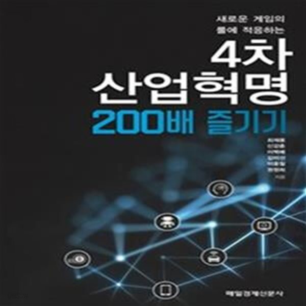 4차산업혁명 200배 즐기기 (새로운 게임의 룰에 적응하는)