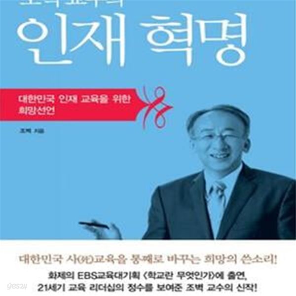 조벽 교수의 인재혁명 (대한민국 인재 교육을 위한 희망선언)